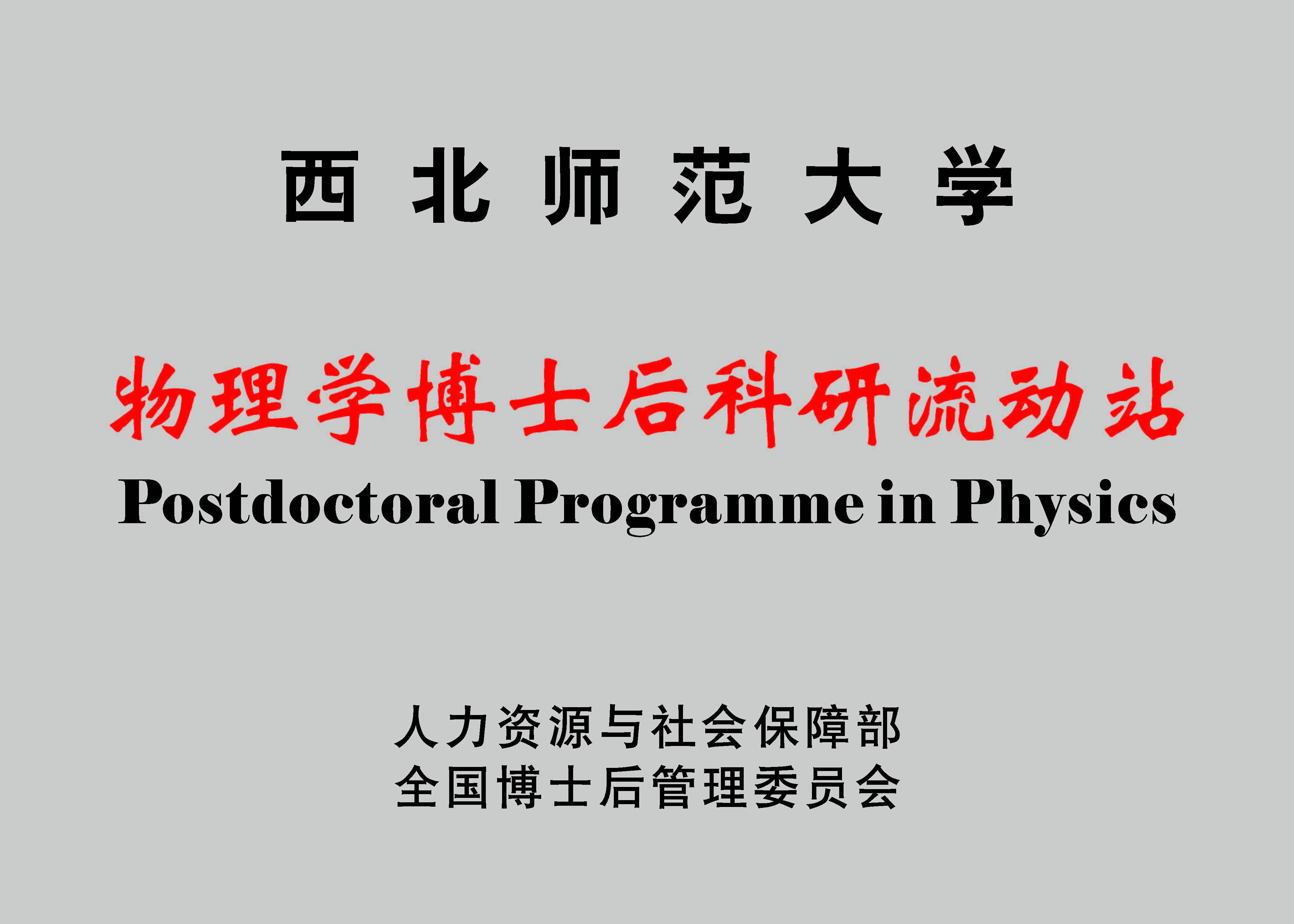 物理学博士后科研流动站