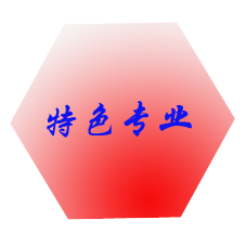 特色专业
