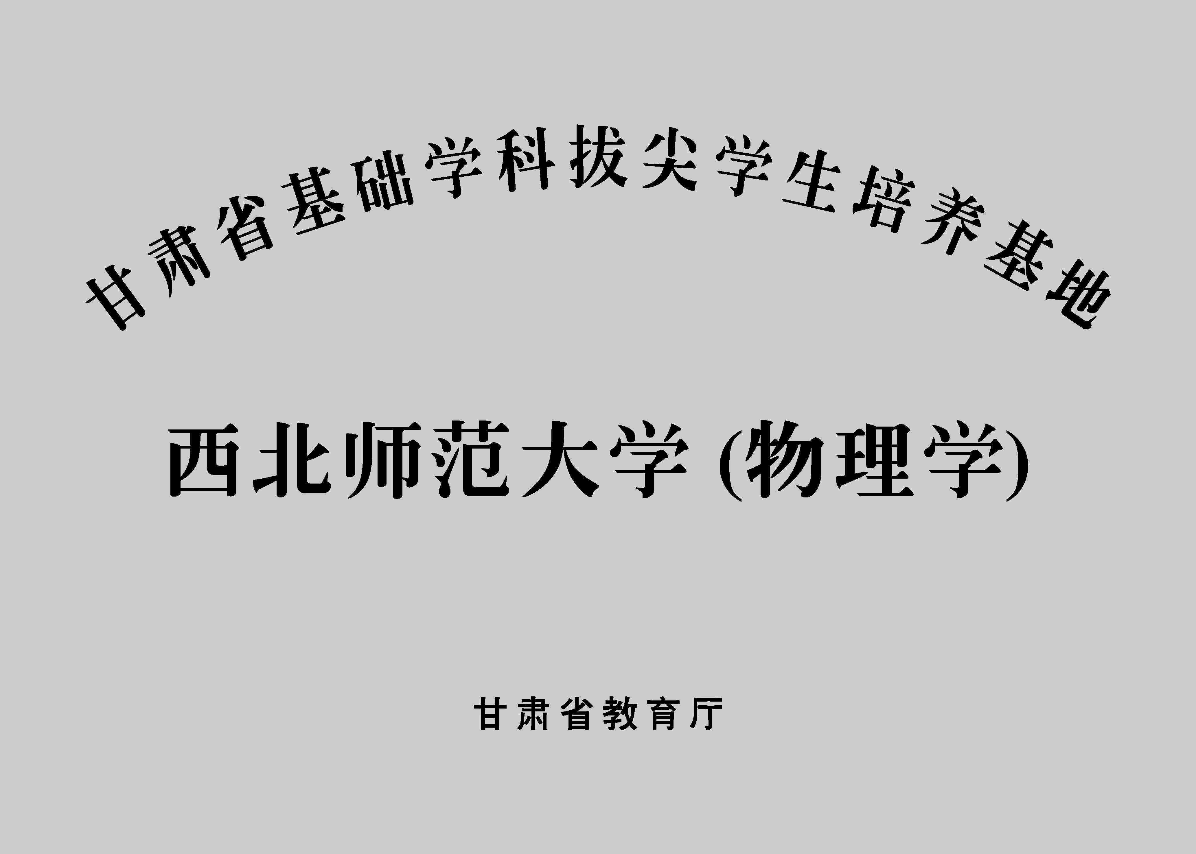 甘肃省基础学科拔尖员工培养基地