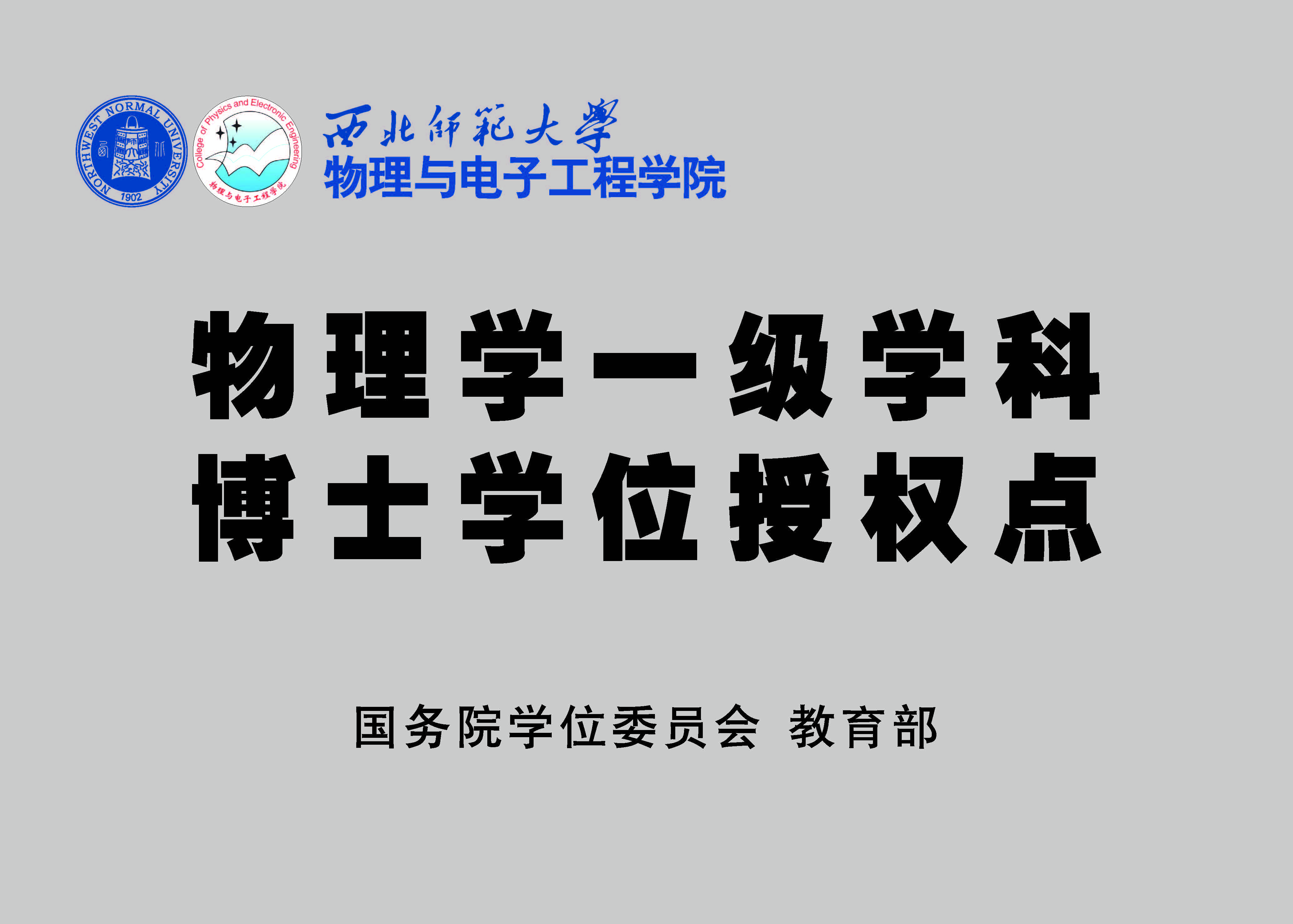 物理学一级学科博士学位授权点