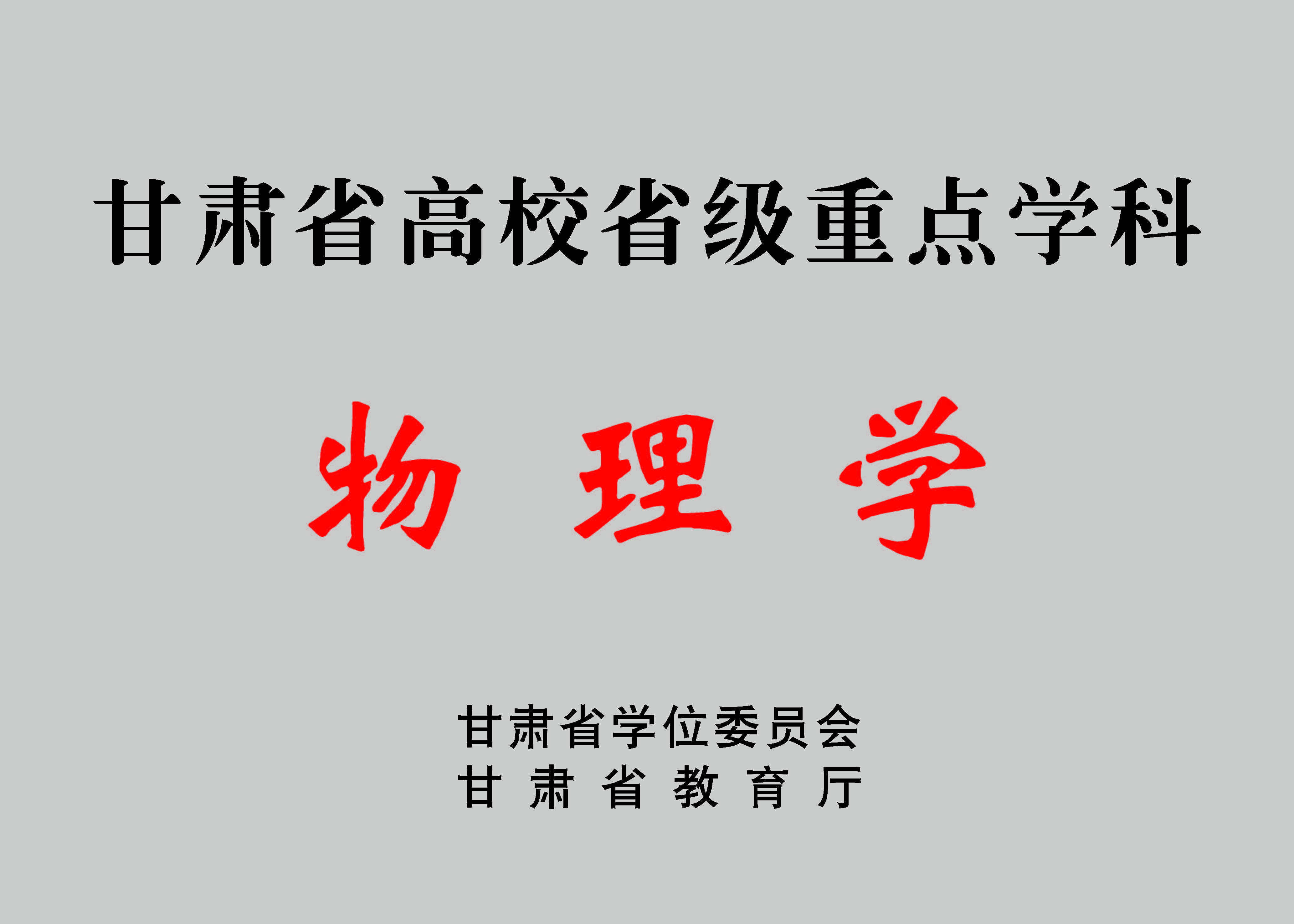 甘肃省高校物理学省级重点学科