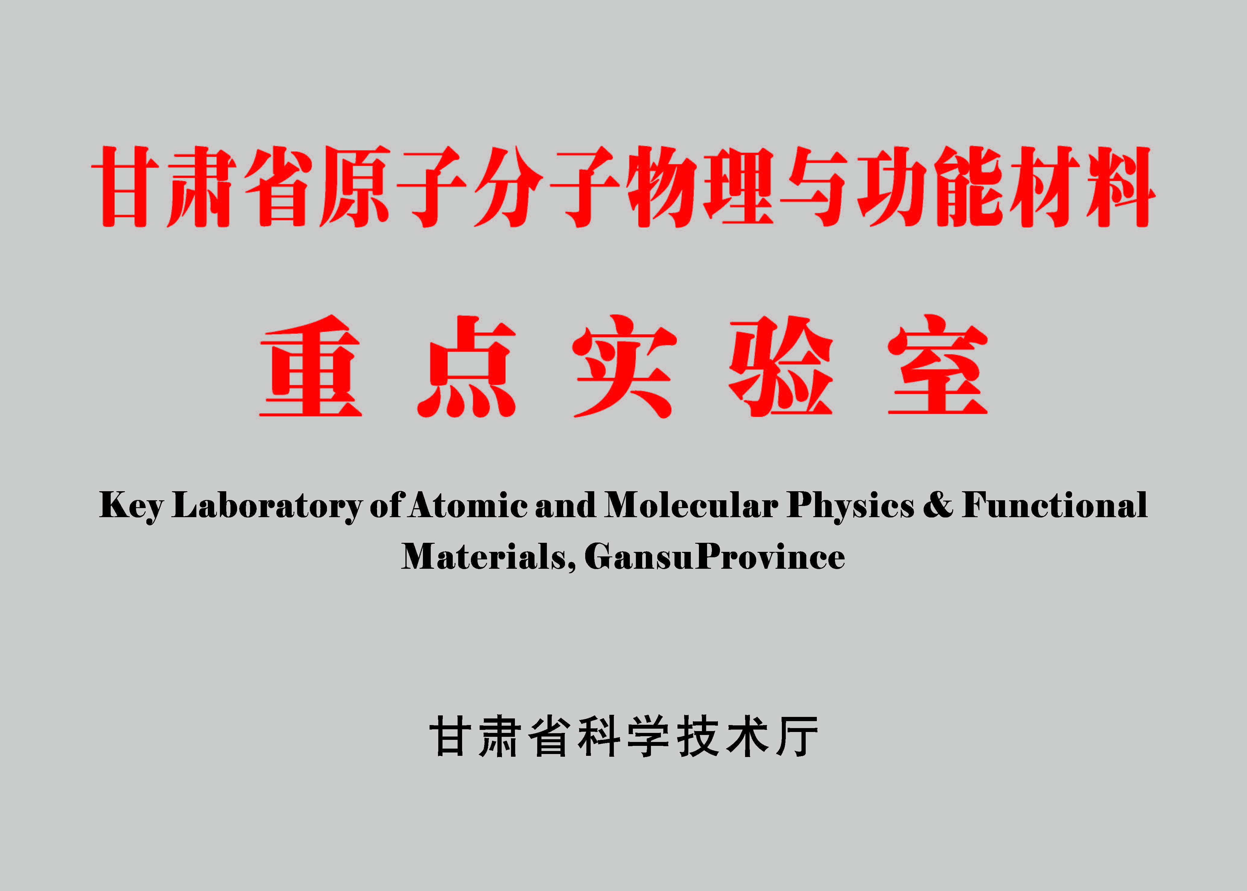 甘肃省原子分子物理与功能材料重...