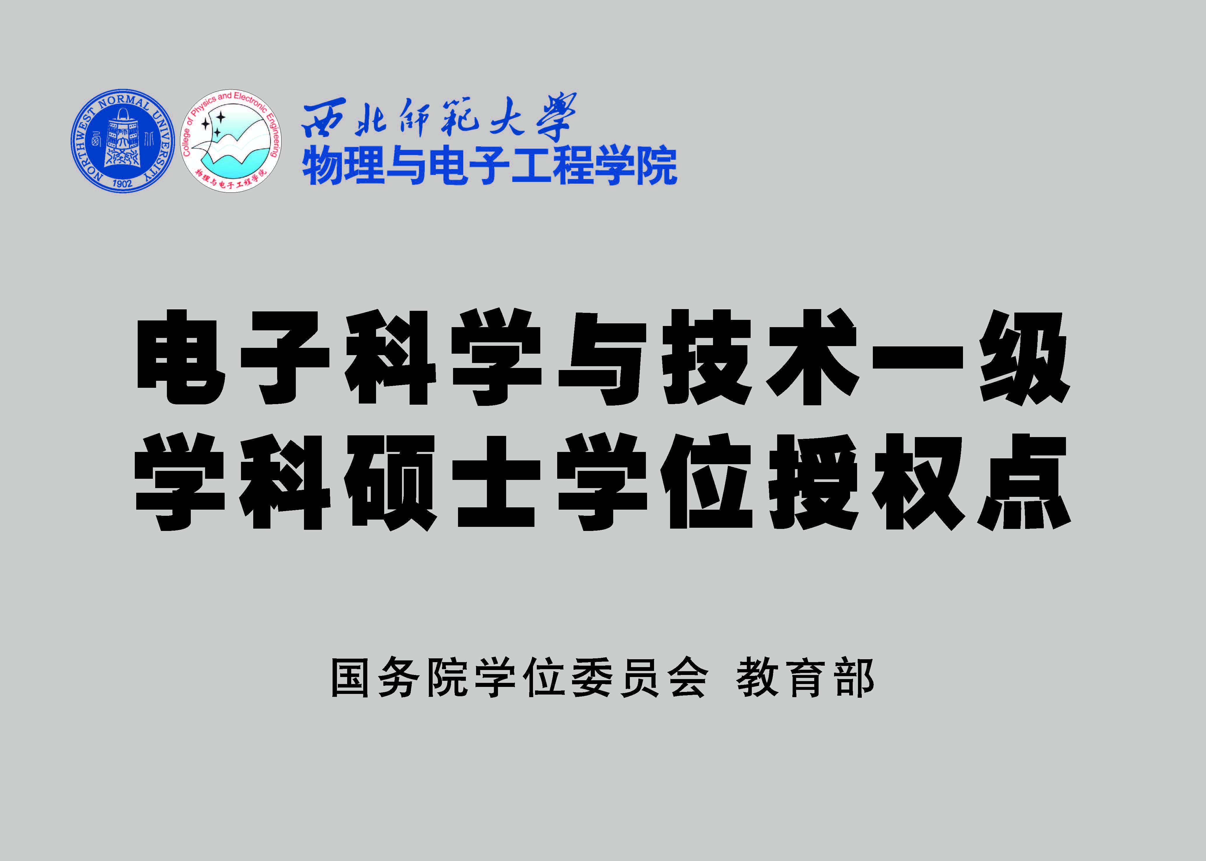 电子科学与技术一流学科硕士学位...