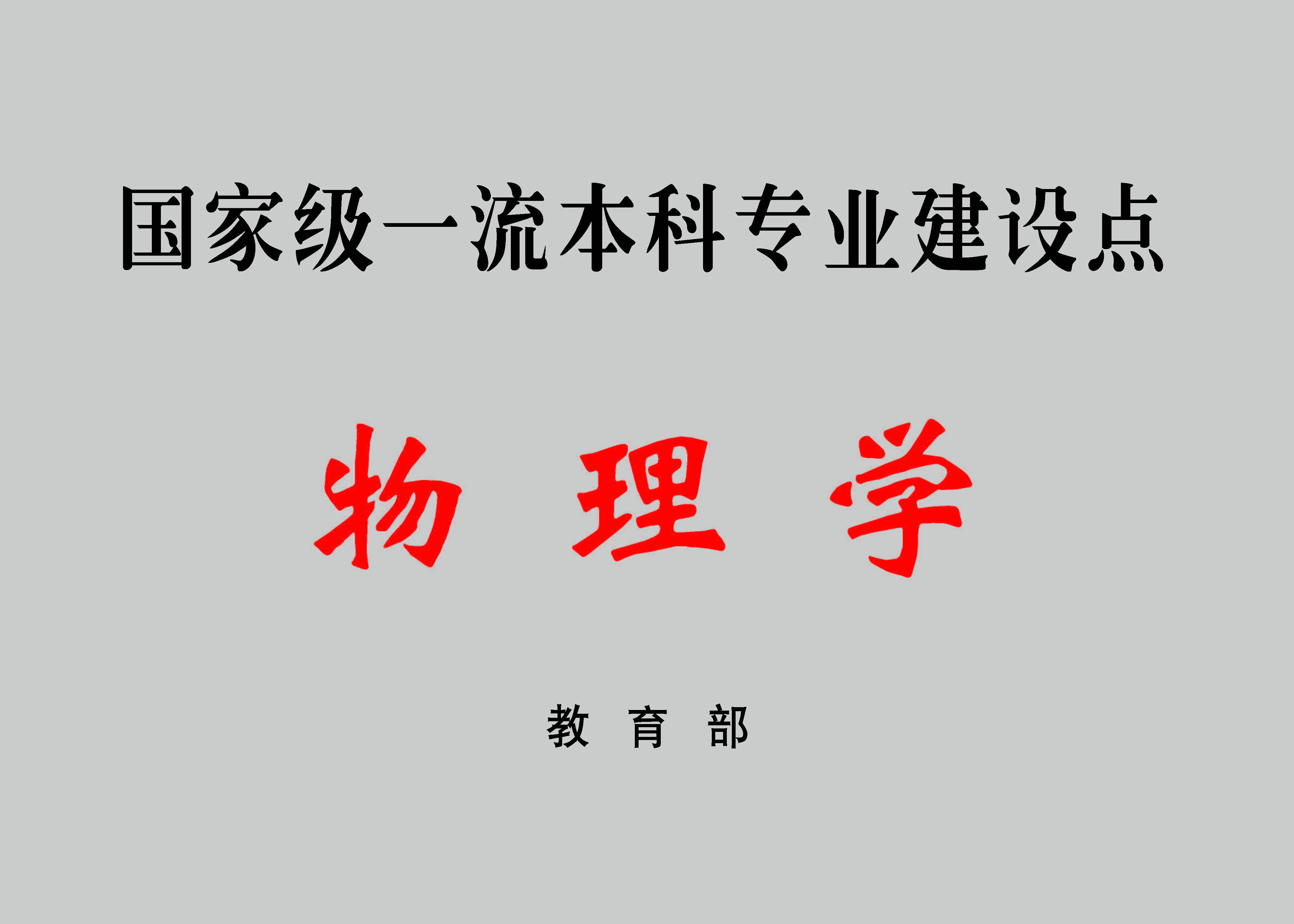 国家级一流本科专业建设点