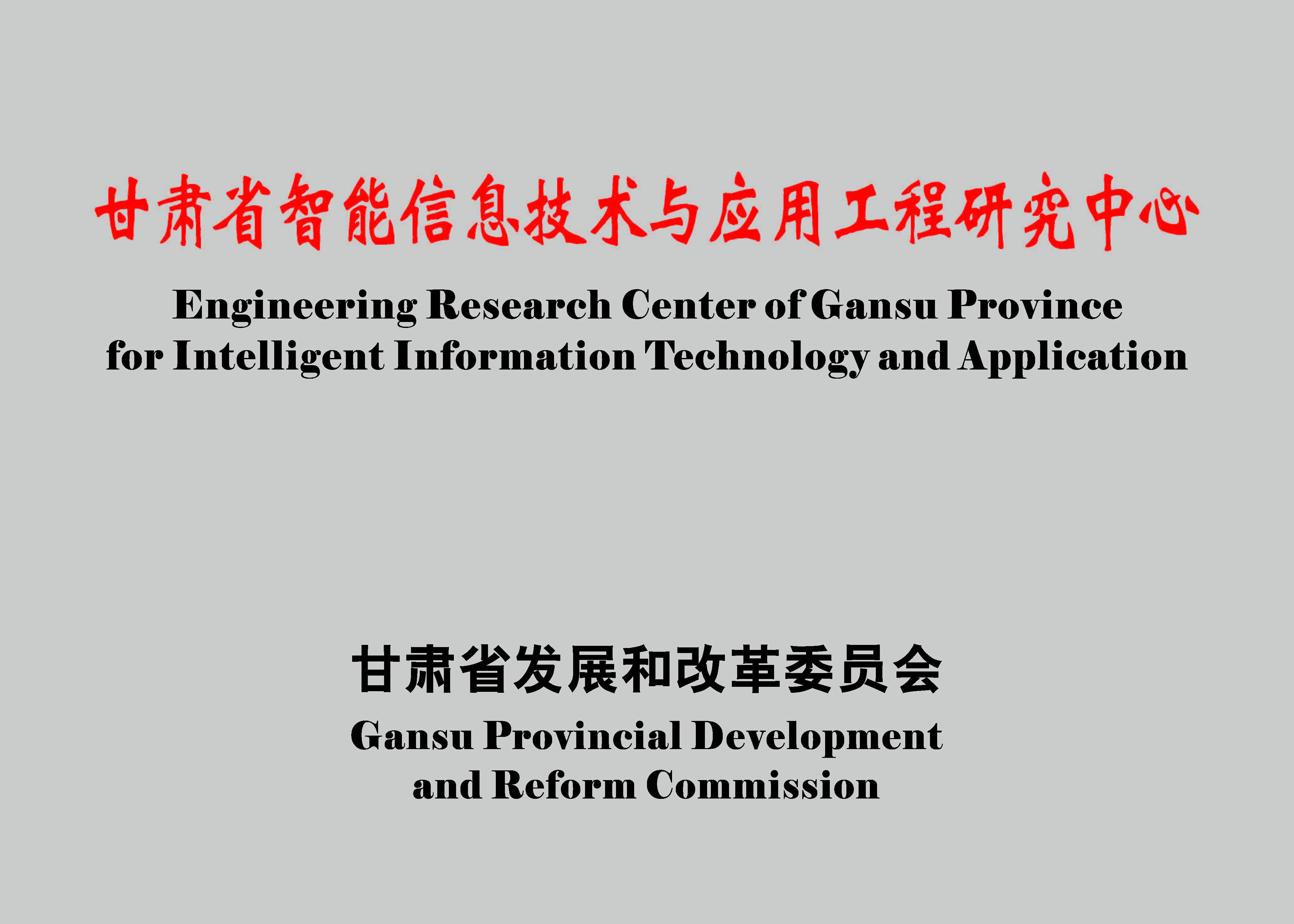 甘肃省只能信息技术与应用工程研...