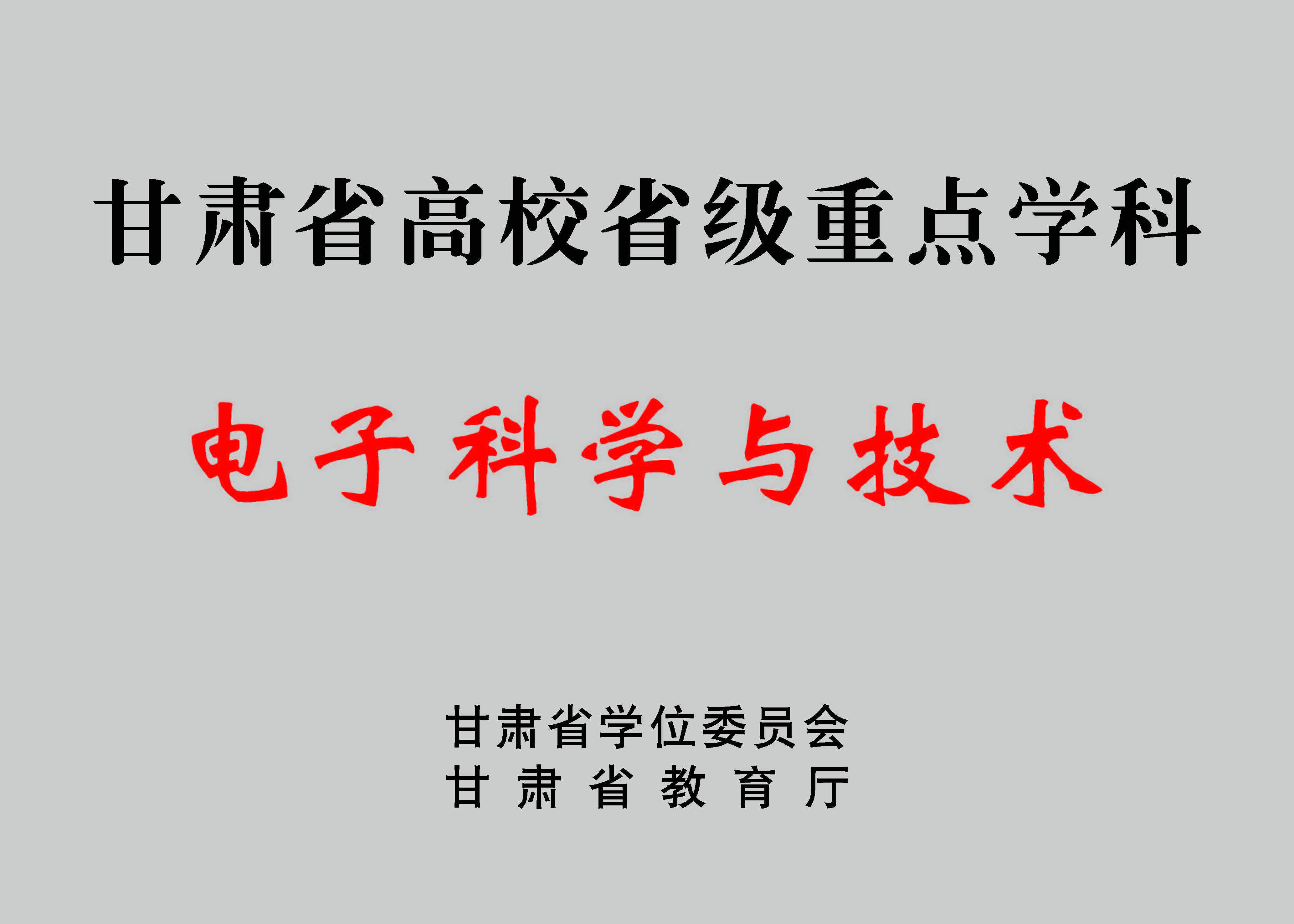 甘肃省高校省级电子科学与技术重...