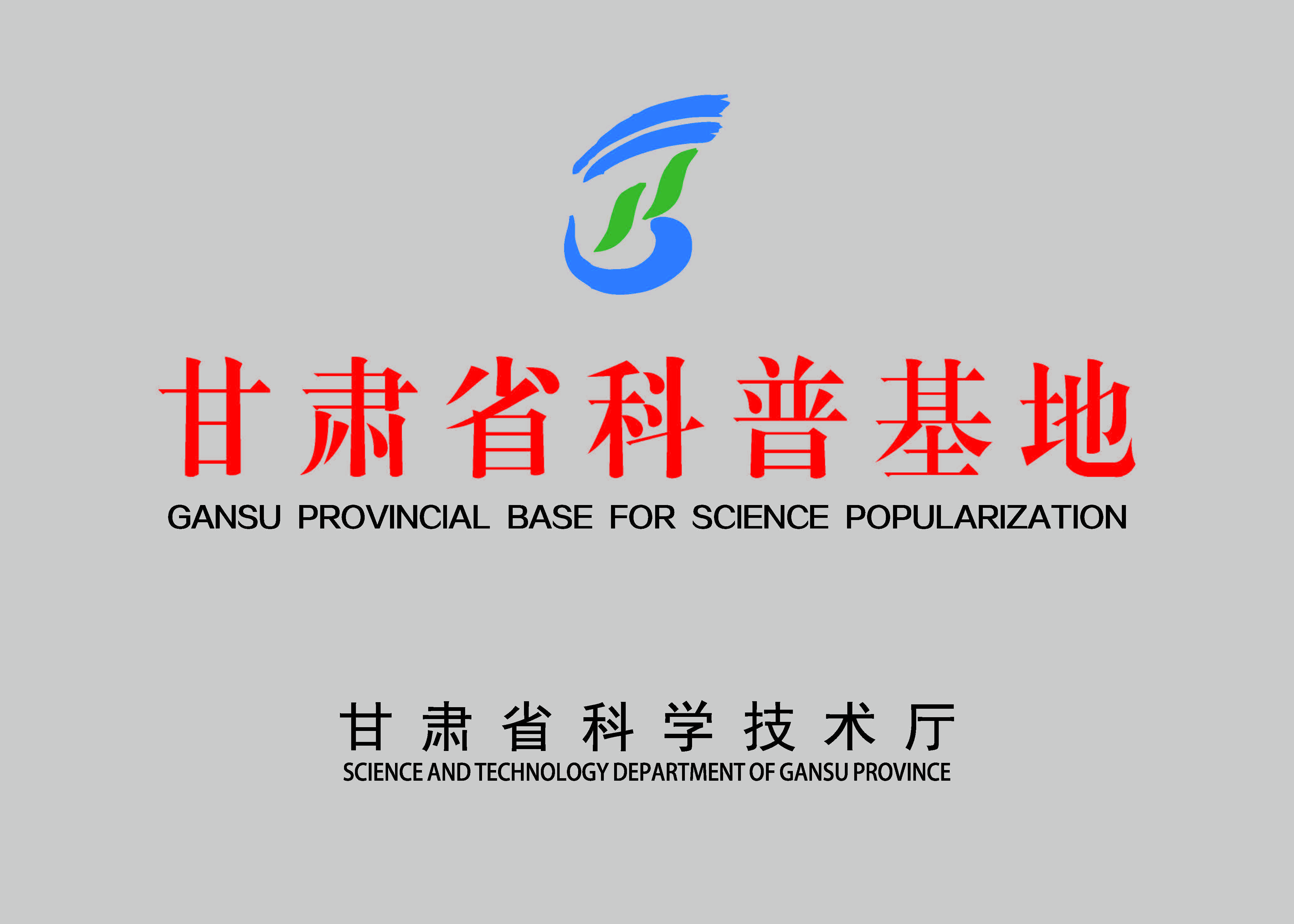 甘肃省科普基地